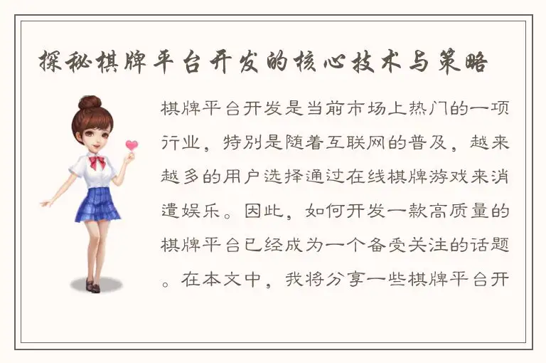 探秘棋牌平台开发的核心技术与策略