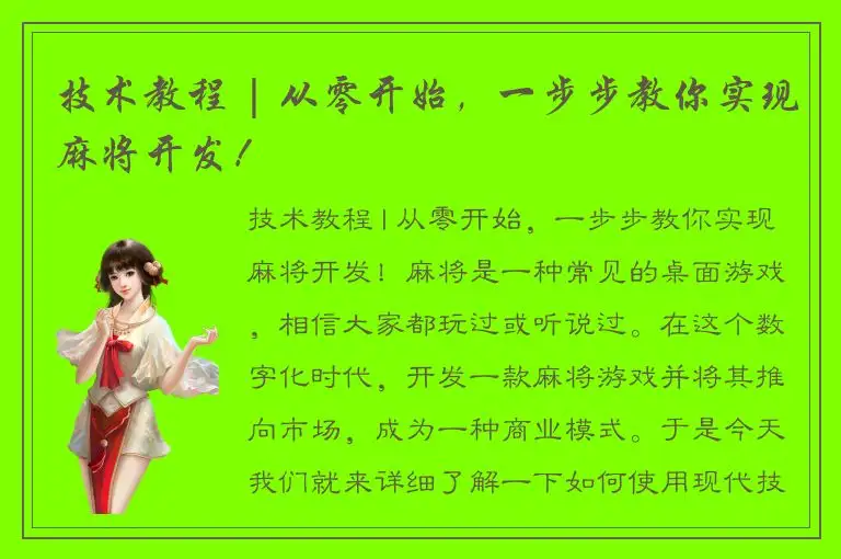 技术教程 | 从零开始，一步步教你实现麻将开发！