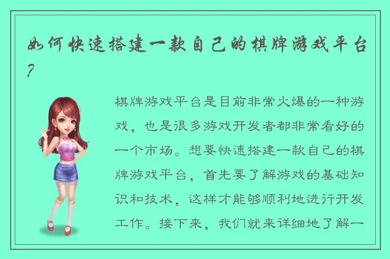 如何快速搭建一款自己的棋牌游戏平台?