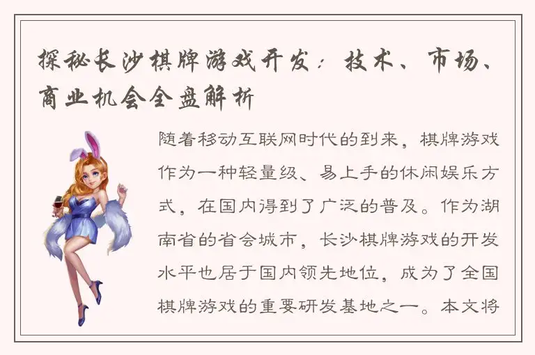 探秘长沙棋牌游戏开发：技术、市场、商业机会全盘解析