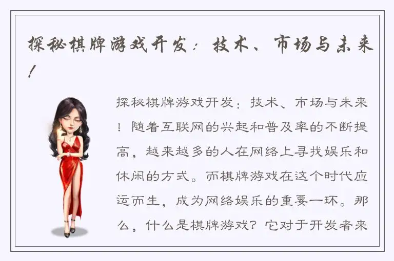 探秘棋牌游戏开发:技术、市场与未来!