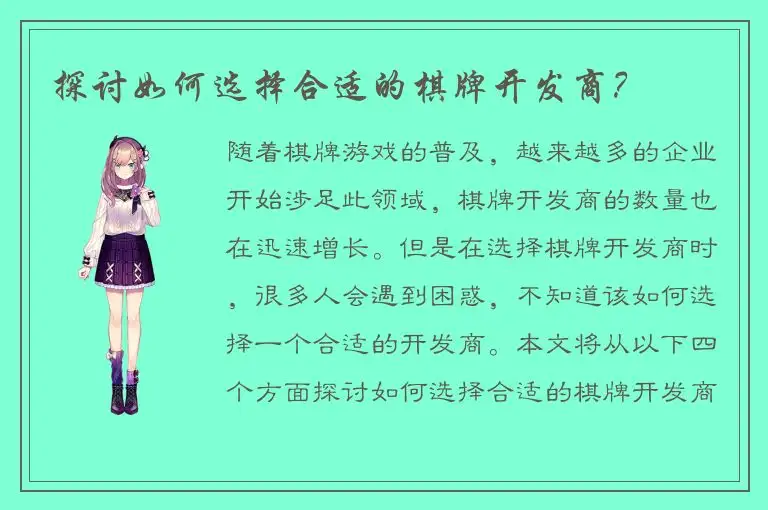 探讨如何选择合适的棋牌开发商？