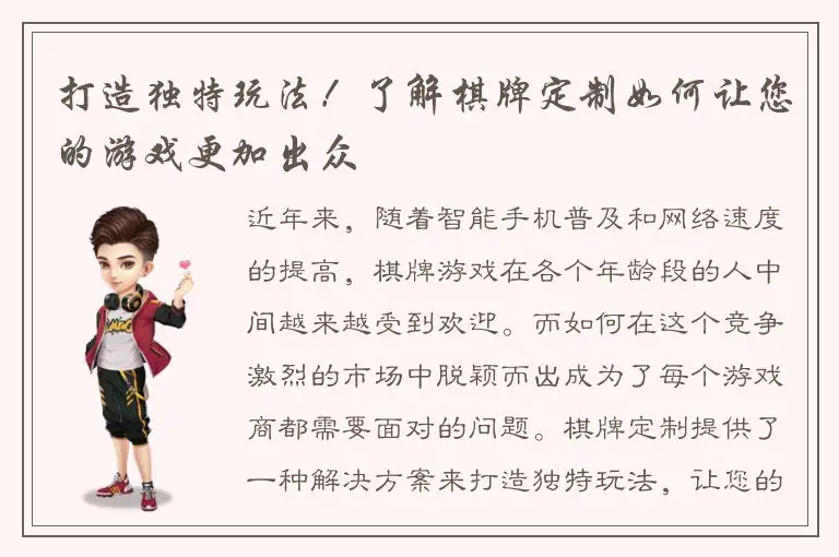 打造独特玩法！了解棋牌定制如何让您的游戏更加出众