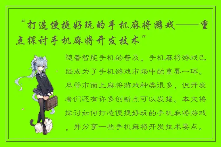 “打造便捷好玩的手机麻将游戏——重点探讨手机麻将开发技术”