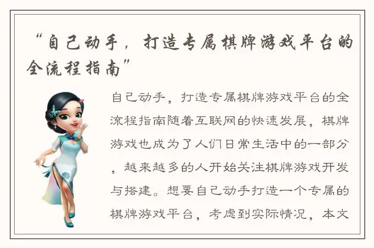 “自己动手，打造专属棋牌游戏平台的全流程指南”