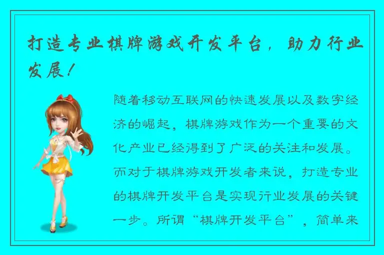 打造专业棋牌游戏开发平台,助力行业发展!