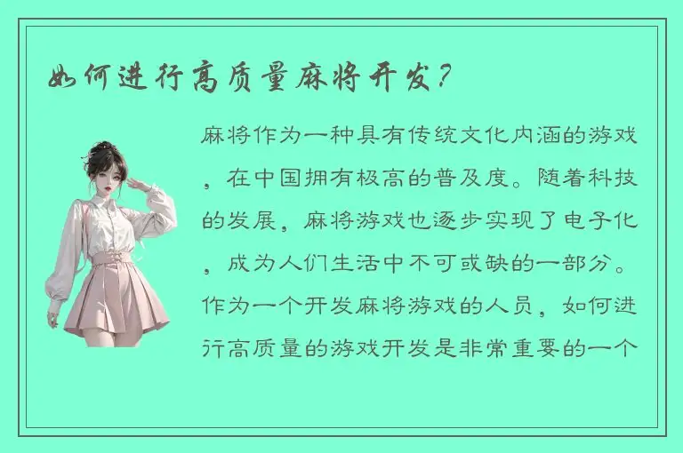 如何进行高质量麻将开发？