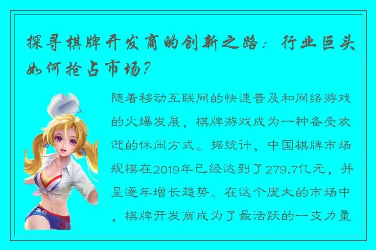 探寻棋牌开发商的创新之路：行业巨头如何抢占市场？
