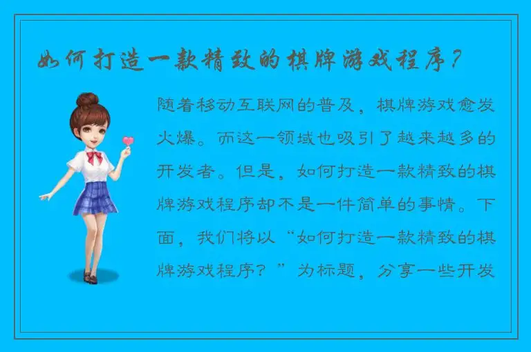 如何打造一款精致的棋牌游戏程序？