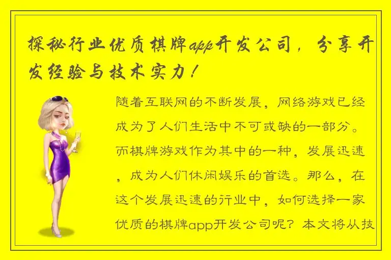 探秘行业优质棋牌app开发公司，分享开发经验与技术实力！