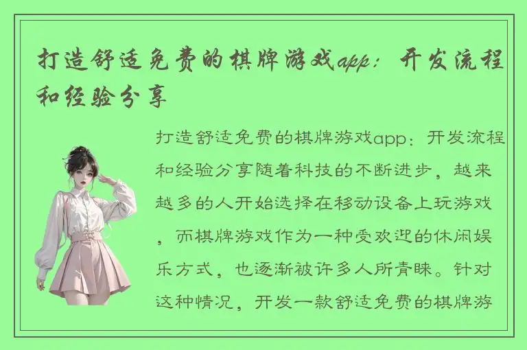 打造舒适免费的棋牌游戏app:开发流程和经验分享