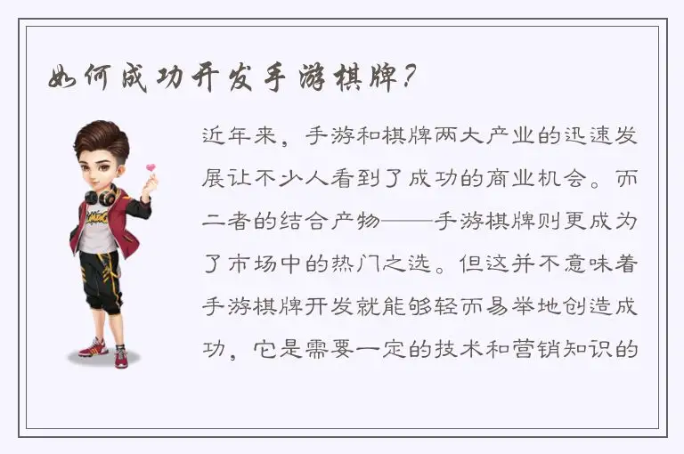 如何成功开发手游棋牌?