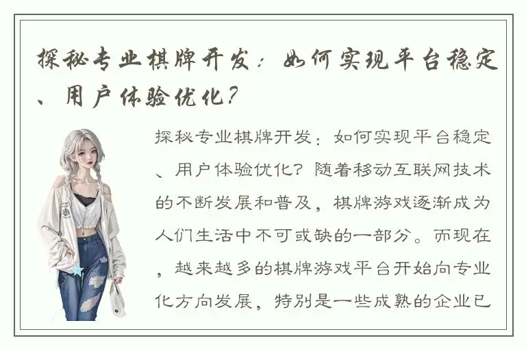 探秘专业棋牌开发：如何实现平台稳定、用户体验优化？