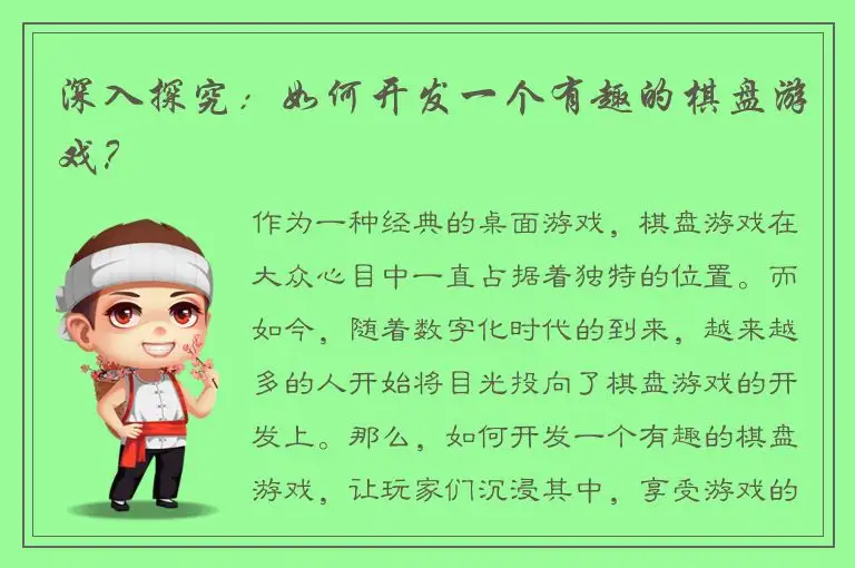 深入探究：如何开发一个有趣的棋盘游戏？