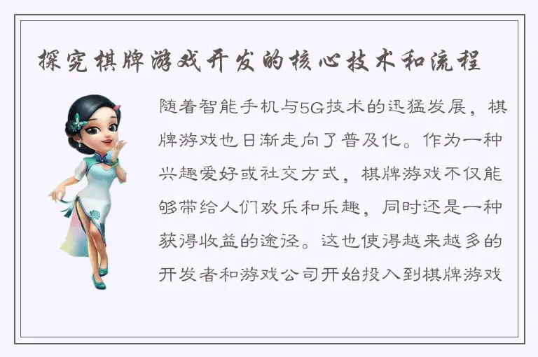 探究棋牌游戏开发的核心技术和流程