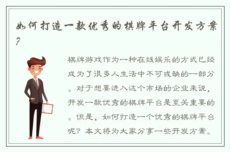 如何打造一款优秀的棋牌平台开发方案?