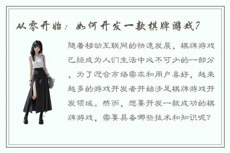 从零开始:如何开发一款棋牌游戏?