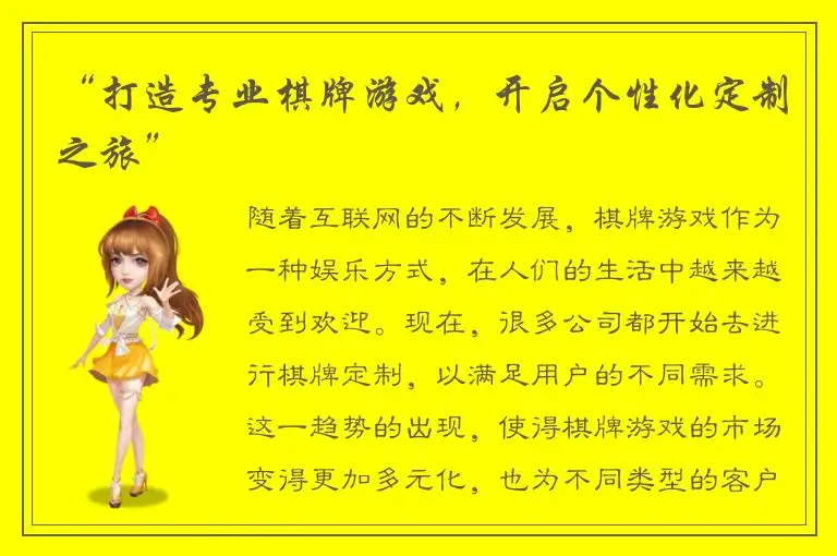 “打造专业棋牌游戏，开启个性化定制之旅”