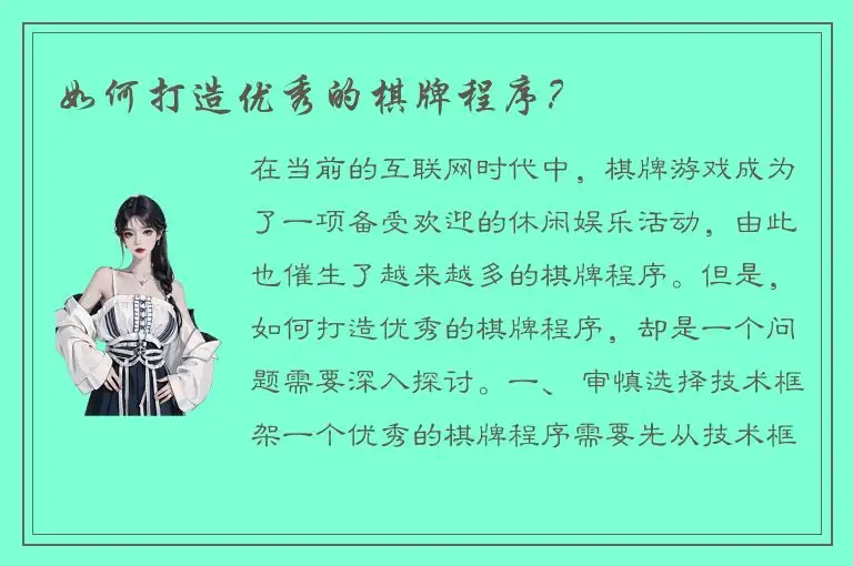 如何打造优秀的棋牌程序？