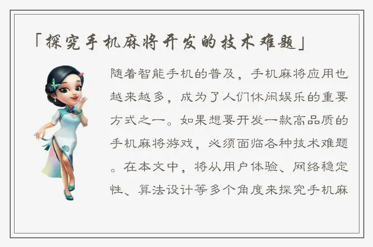 「探究手机麻将开发的技术难题」