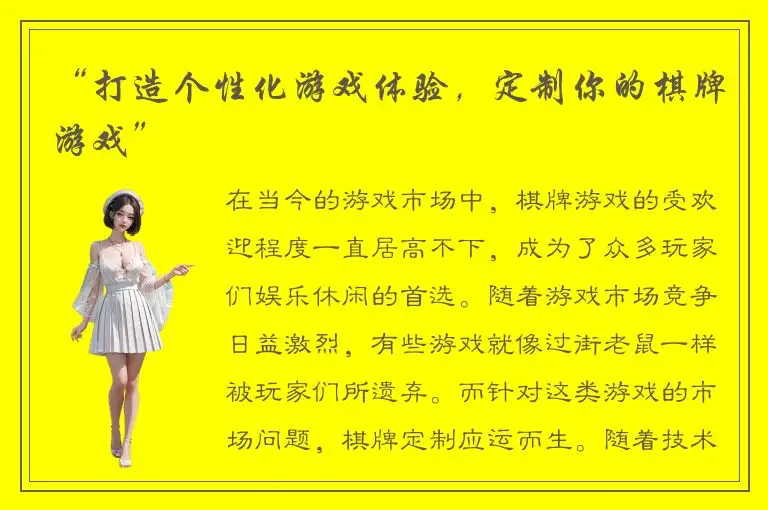 “打造个性化游戏体验，定制你的棋牌游戏”