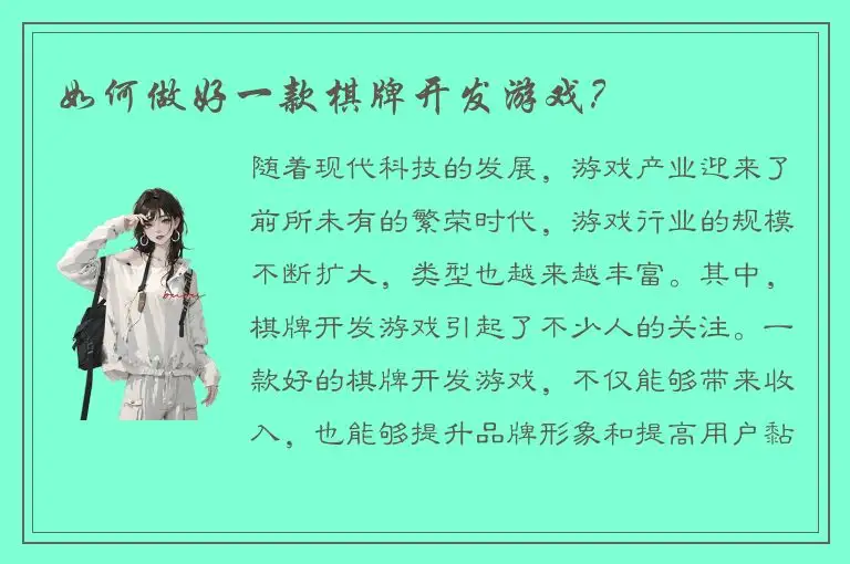 如何做好一款棋牌开发游戏？