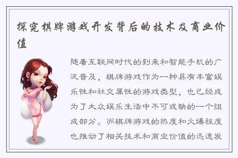 探究棋牌游戏开发背后的技术及商业价值