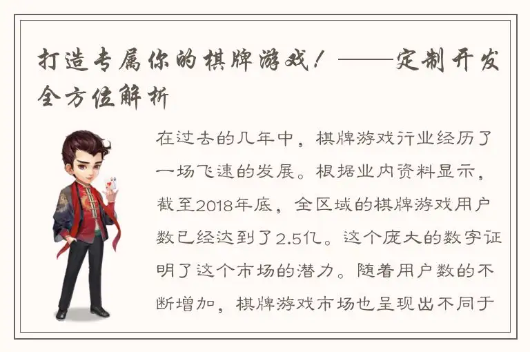 打造专属你的棋牌游戏!——定制开发全方位解析