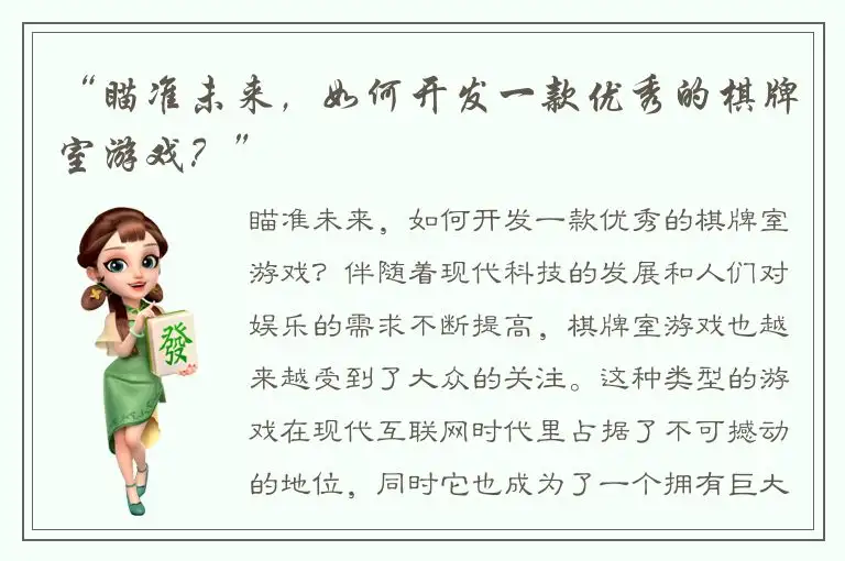 “瞄准未来,如何开发一款优秀的棋牌室游戏?”