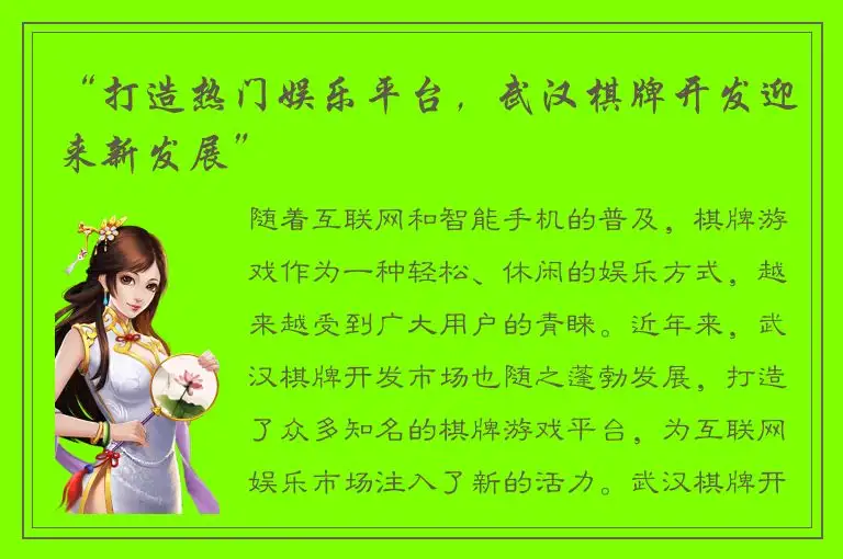 “打造热门娱乐平台,武汉棋牌开发迎来新发展”