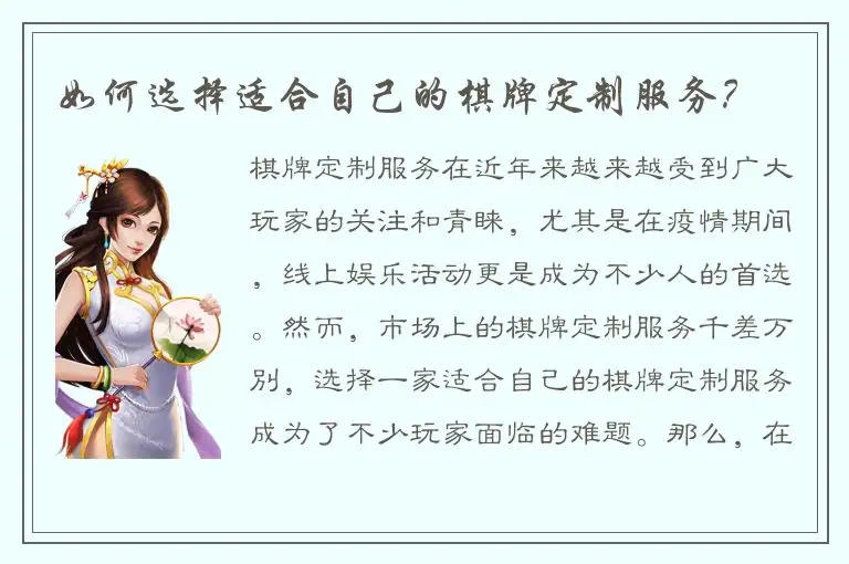 如何选择适合自己的棋牌定制服务？