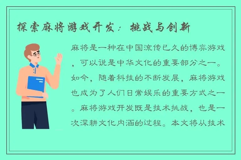 探索麻将游戏开发：挑战与创新
