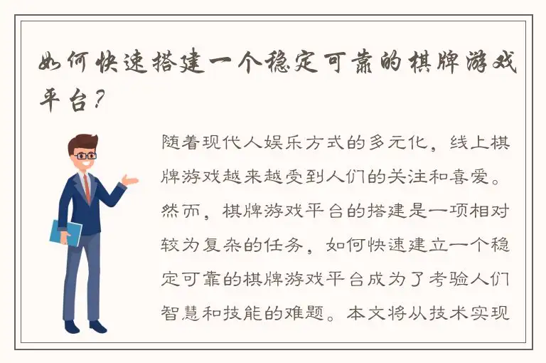 如何快速搭建一个稳定可靠的棋牌游戏平台?