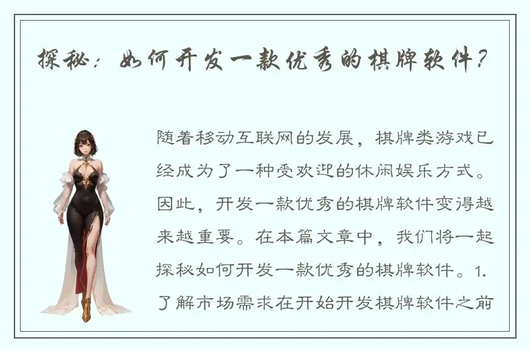 探秘：如何开发一款优秀的棋牌软件？