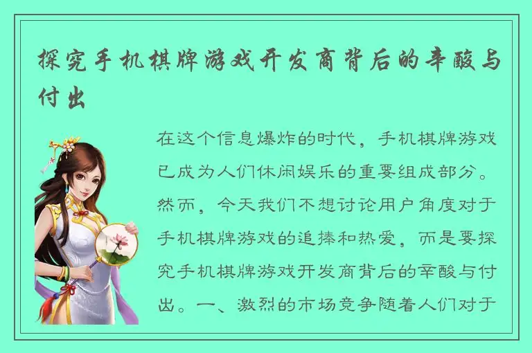 探究手机棋牌游戏开发商背后的辛酸与付出