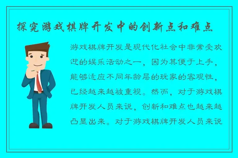 探究游戏棋牌开发中的创新点和难点