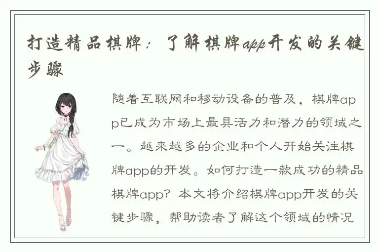 打造精品棋牌:了解棋牌app开发的关键步骤