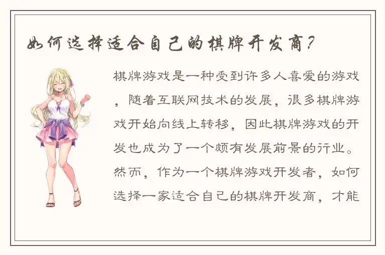 如何选择适合自己的棋牌开发商？