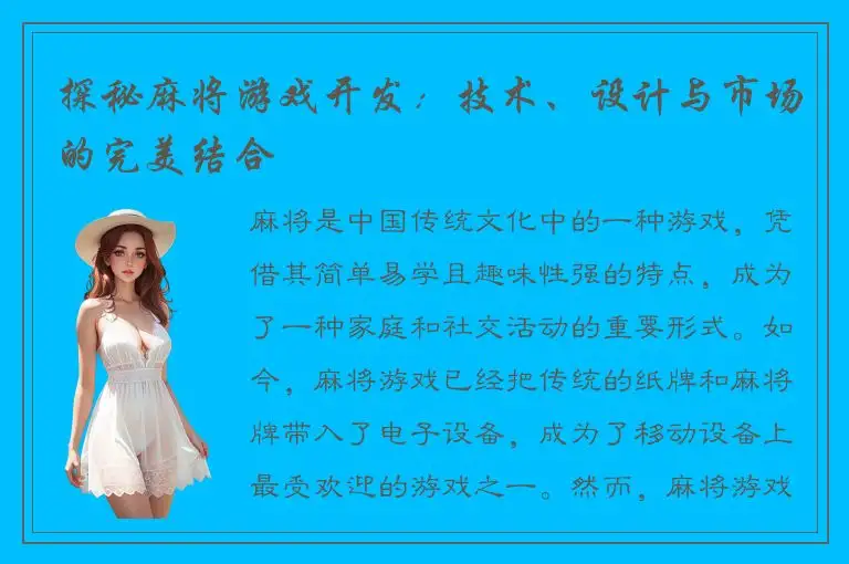 探秘麻将游戏开发：技术、设计与市场的完美结合