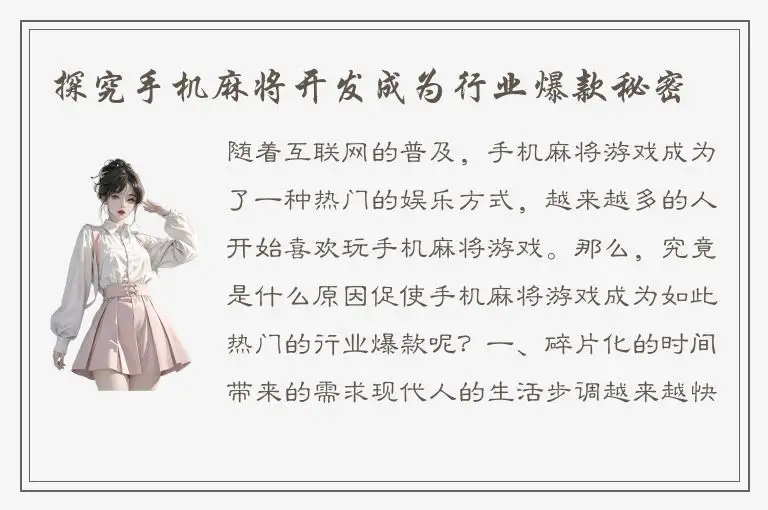探究手机麻将开发成为行业爆款秘密