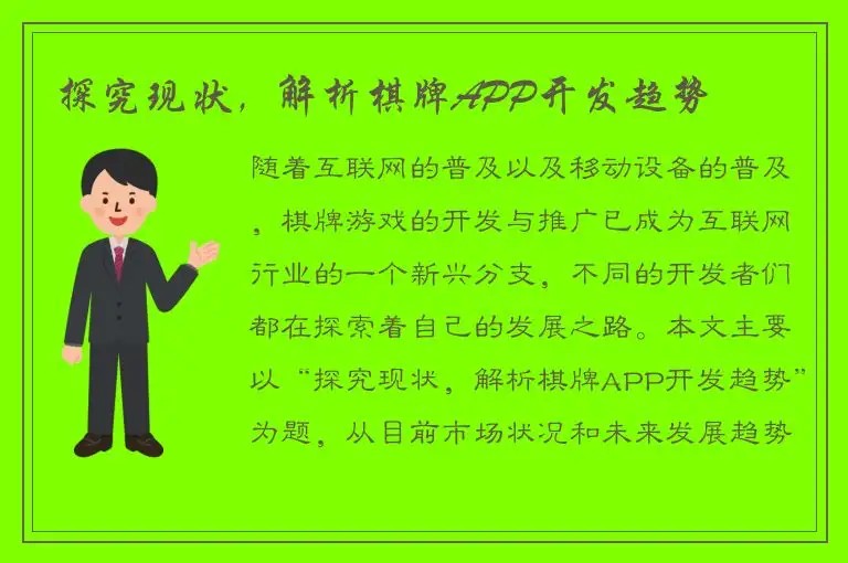 探究现状，解析棋牌APP开发趋势