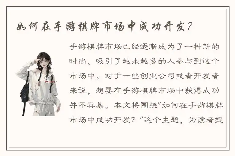 如何在手游棋牌市场中成功开发？