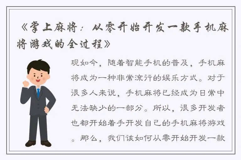 《掌上麻将：从零开始开发一款手机麻将游戏的全过程》