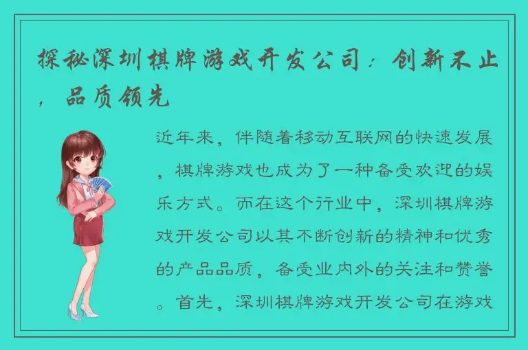 探秘深圳棋牌游戏开发公司：创新不止，品质领先