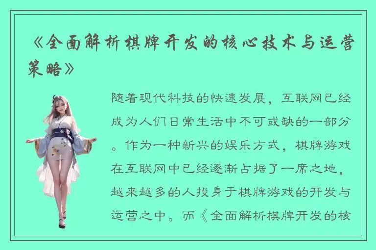 《全面解析棋牌开发的核心技术与运营策略》