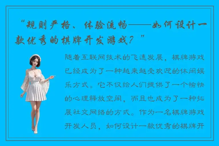 “规则严格、体验流畅——如何设计一款优秀的棋牌开发游戏？”
