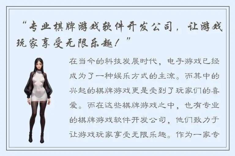 “专业棋牌游戏软件开发公司，让游戏玩家享受无限乐趣！”