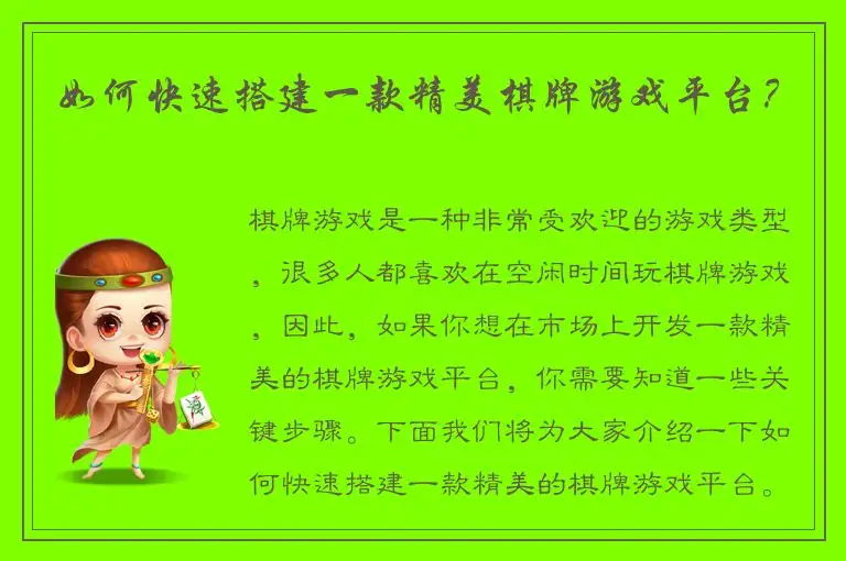如何快速搭建一款精美棋牌游戏平台?