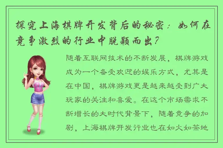 探究上海棋牌开发背后的秘密:如何在竞争激烈的行业中脱颖而出?