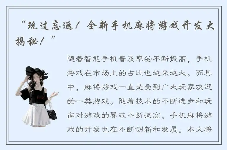 “玩过忘返！全新手机麻将游戏开发大揭秘！”